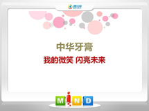 汉中中华牙膏——我的微笑闪亮未来